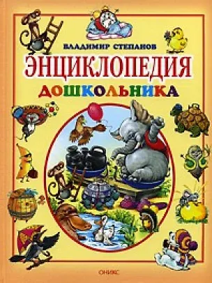 Энциклопедия дошкольника.От 2 -х до 7 лет (Владимир Степанов) - купить ...