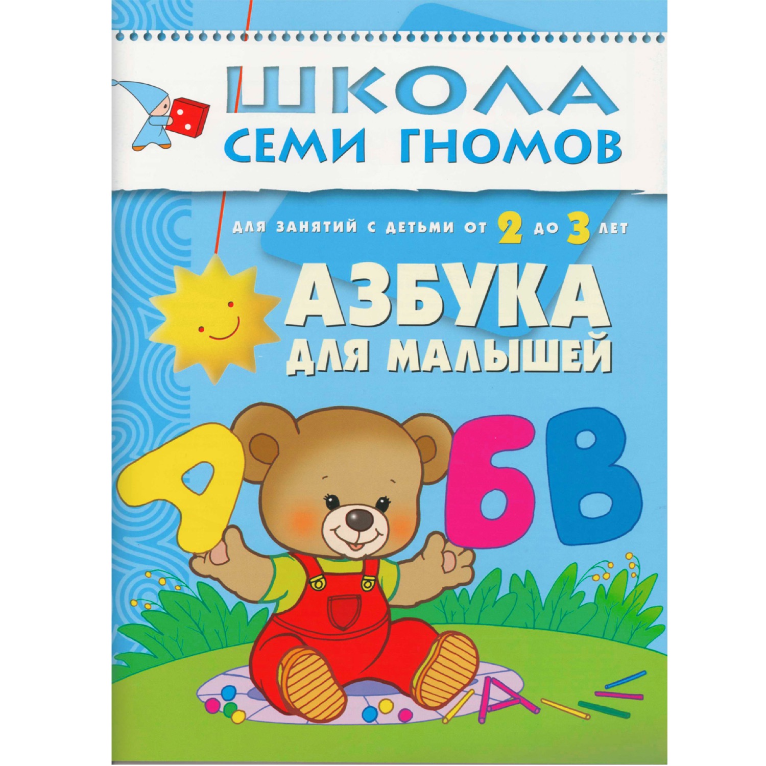 Денисова Дарья Азбука для малышей. Для занятий с детьми от 2 до 3 лет