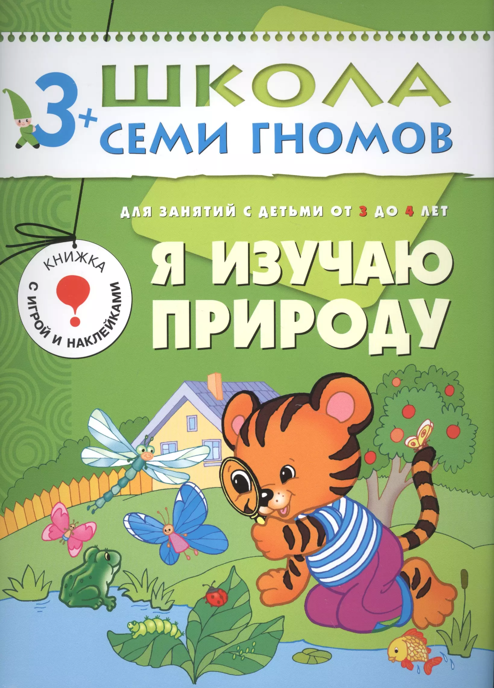 Денисова Дарья - Я изучаю природу. Для занятий с детьми от 3 до 4 лет