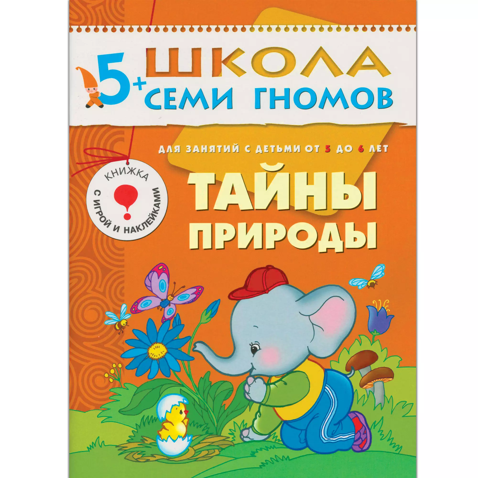 Дорожин Юрий Г. Тайны природы. Для занятий с детьми от 5 до 6 лет