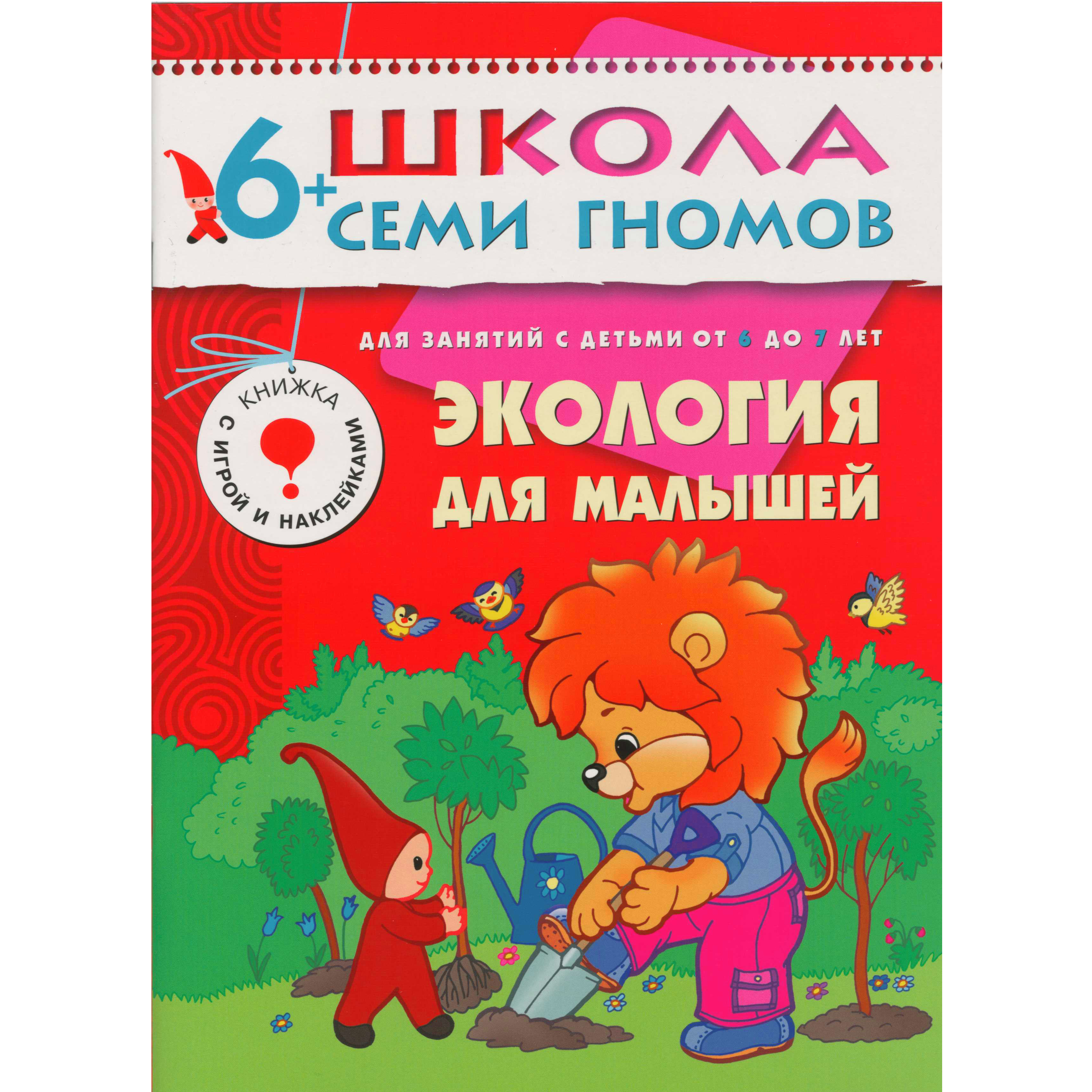Денисова Дарья Экология для малышей Для занятий с детьми от 6 до 7 лет