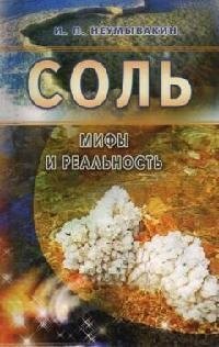 

Соль: мифы и реальность