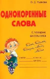 Книги серии Словарик школьника