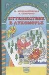 

Путешествие в Лукоморье. Кроссворды, игры, ребусы, веселые истории для детей 7 -11 лет