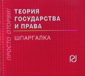 

Теория государства и права: Шпаргалка./отрывная/