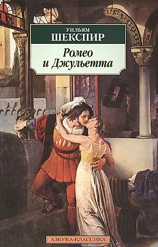 Ромео и Джульетта — 2046509 — 1