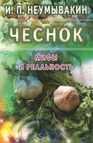 

Чеснок. Мифы и реальность