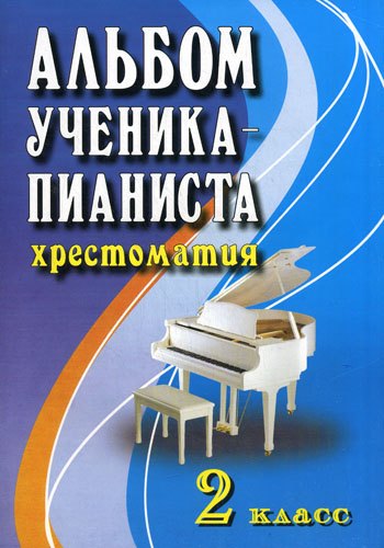 

Альбом ученика-пианиста:хрестом.:2 класс дп