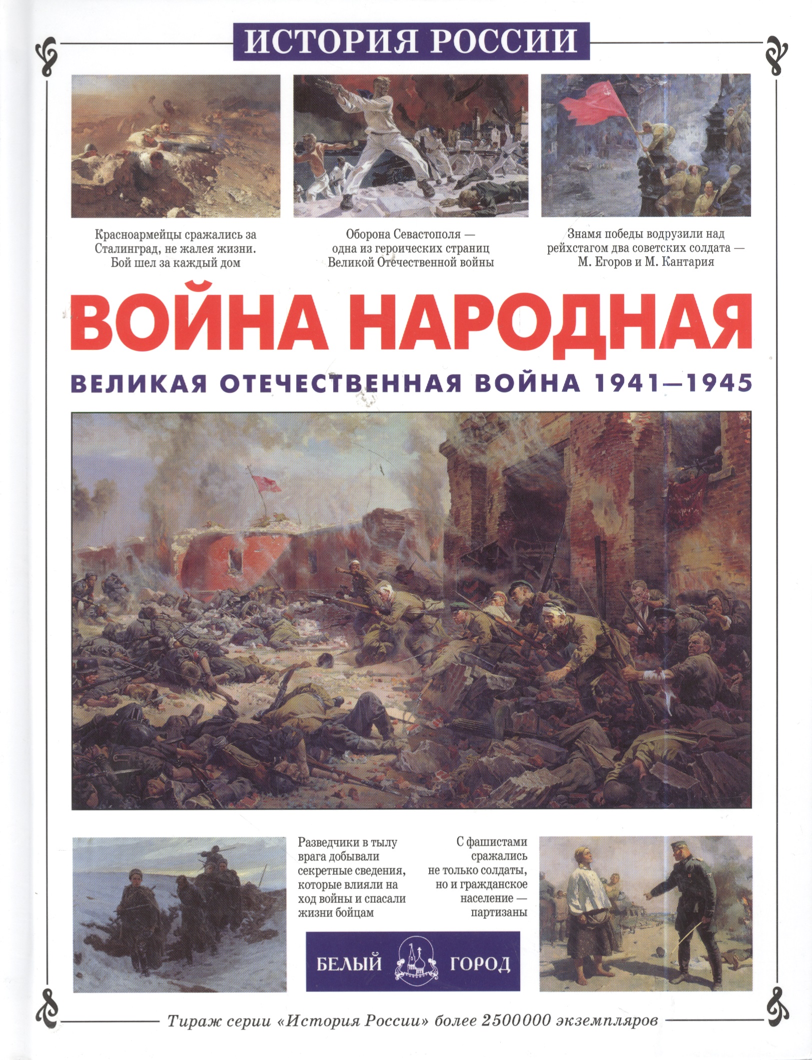 Война народная. Великая Отечественная война 1941-1945