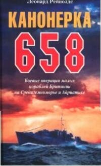 

Канонерка 658