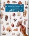 

Ракушки. Книжка с многоразовыми наклейками