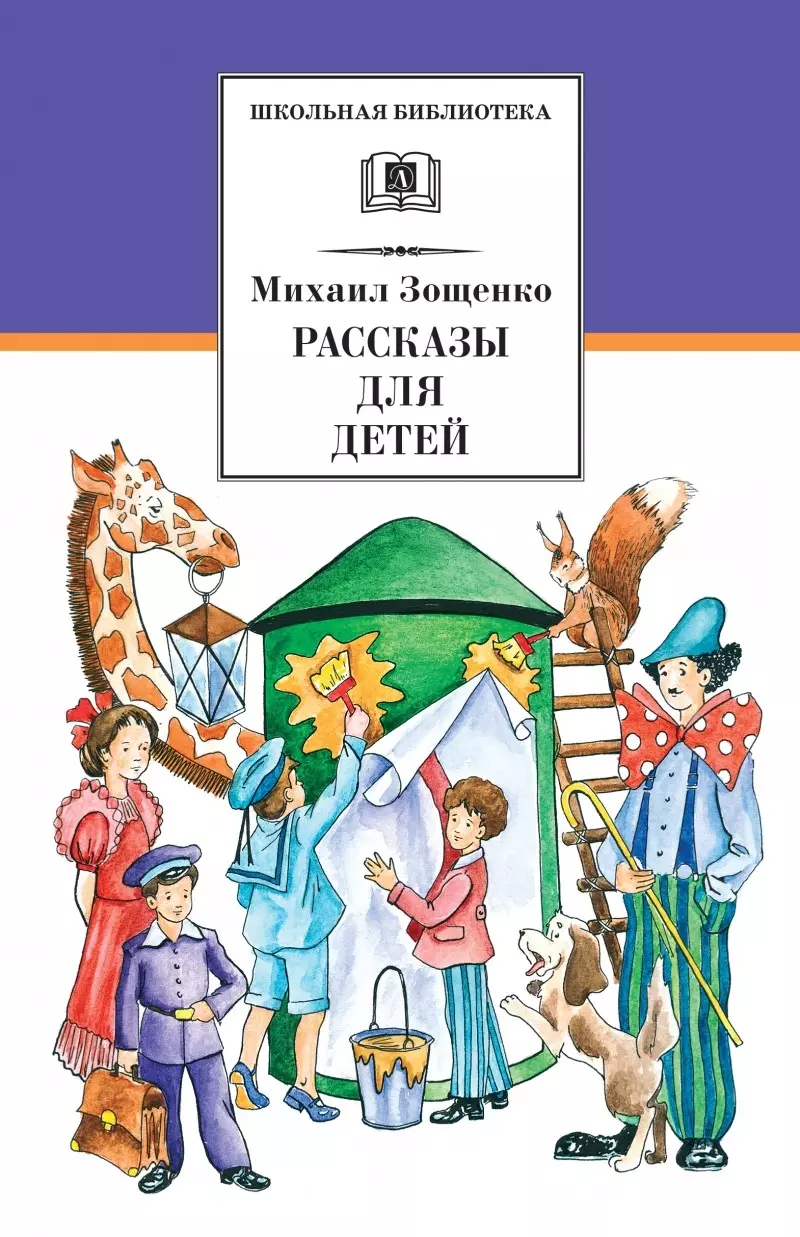 Зощенко Михаил Михайлович Рассказы для детей