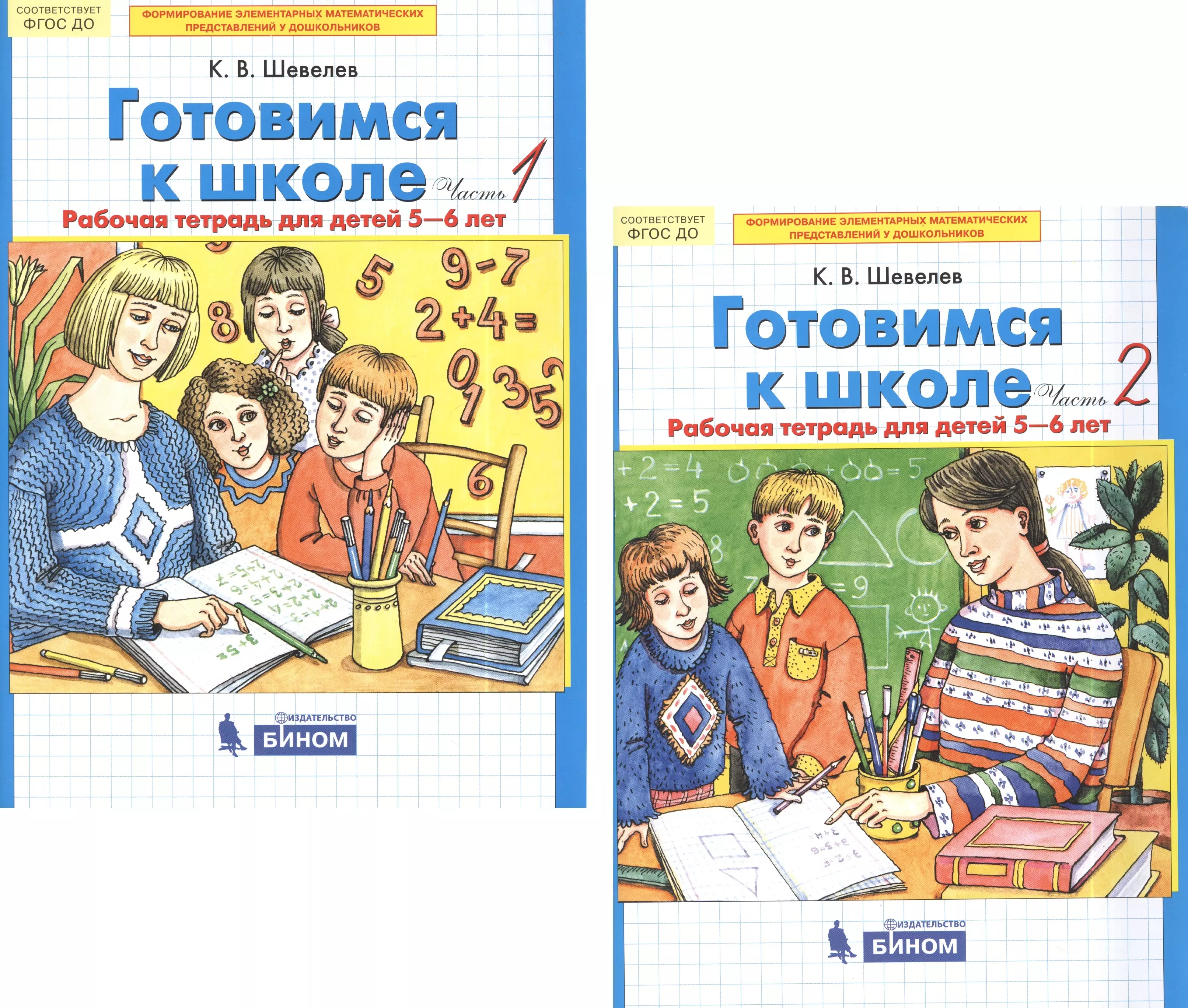 Шевелев Константин Валерьевич Готовимся к школе. Рабочая тетрадь для детей 5-6 лет. В 2-х частях (комплект из 2-х книг)