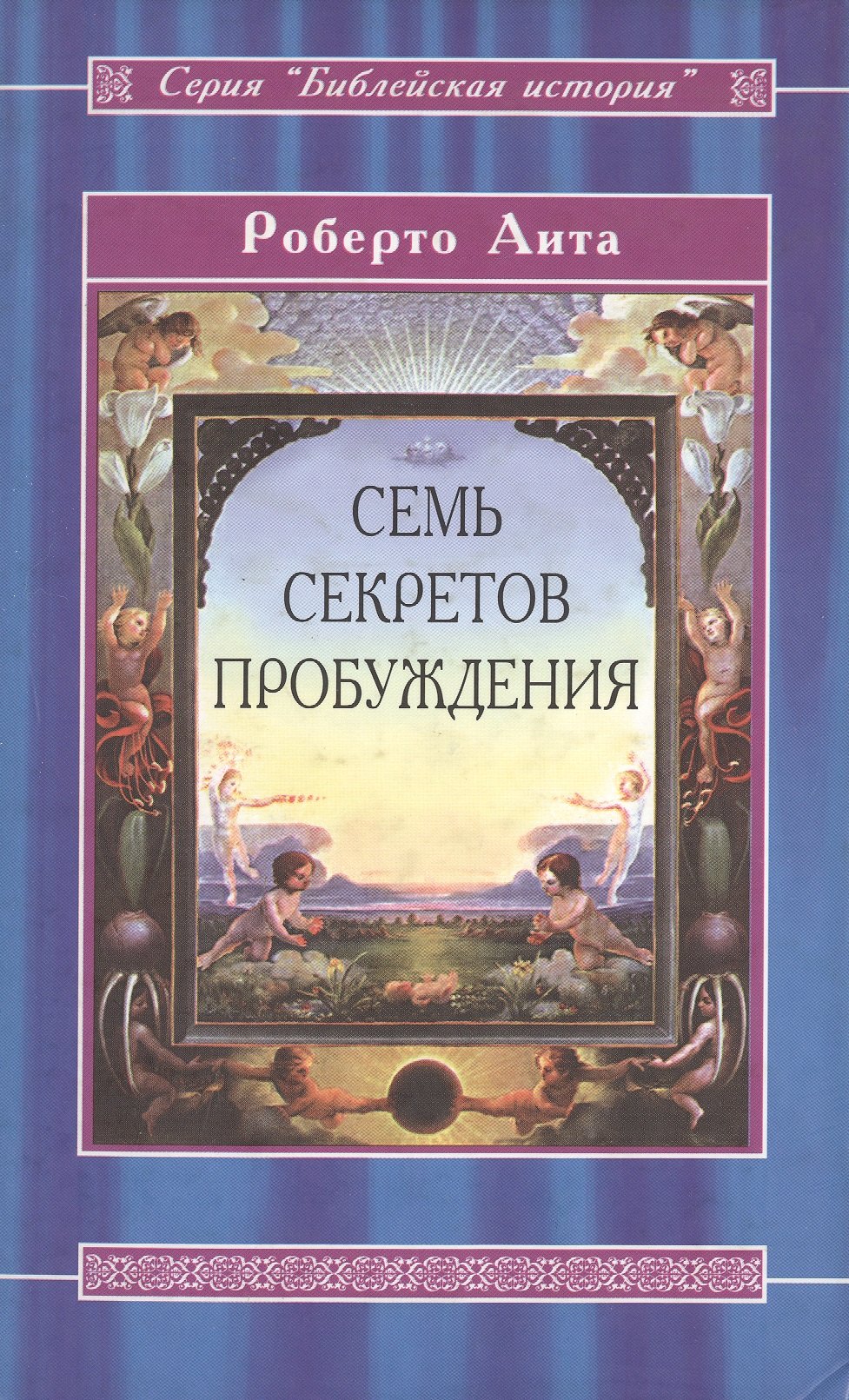 

Семь секретов Пробуждения
