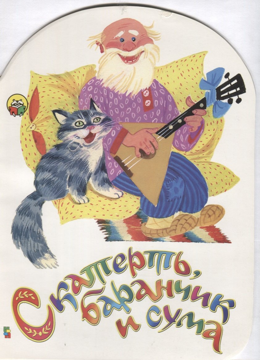 

Скатерть баранчик и сума