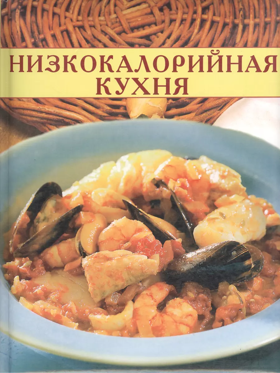 Низкокалорийная кухня (Кулинарные Секреты) (дут) (Лабиринт) (2048247)  купить по низкой цене в интернет-магазине «Читай-город»