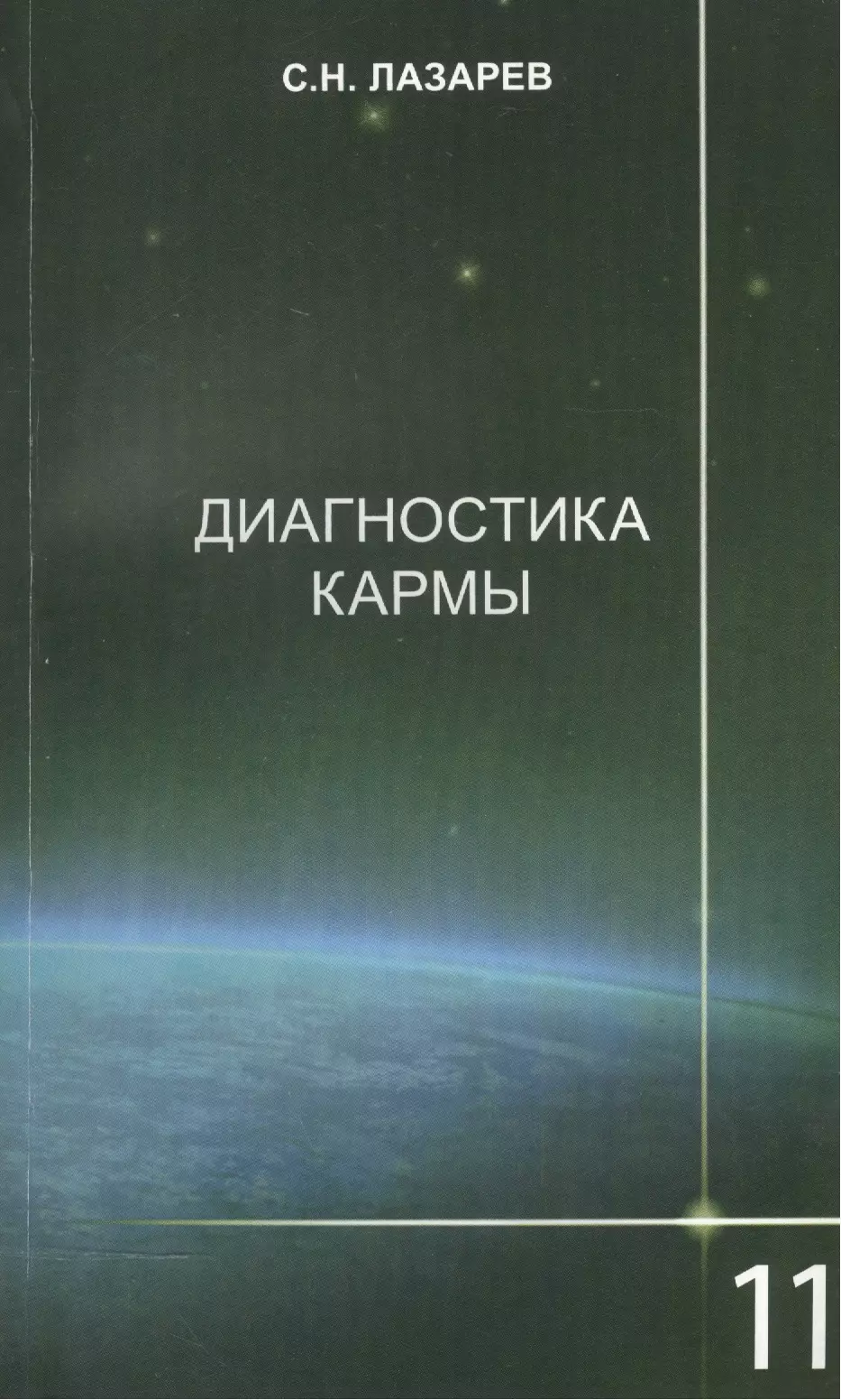 Лазарев Сергей Николаевич Диагностика кармы-11 (2-Изд). Завершение диалога