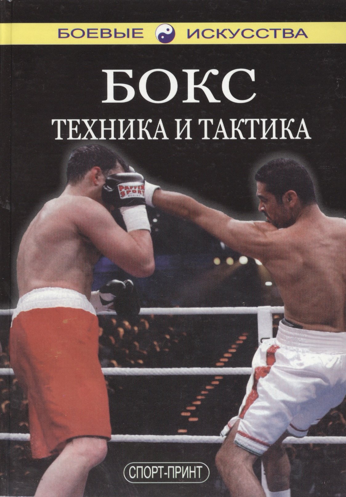 

Бокс Техника и тактика (БИ)