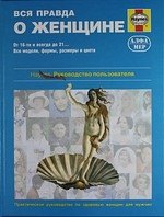 

Вся правда о женщине. Практическое руководство по здоровью женщин для мужчин.