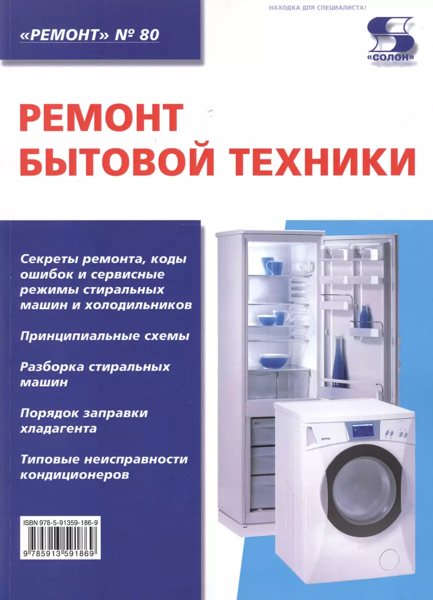 Вып. 80. Ремонт бытовой техники - купить книгу с доставкой в  интернет-магазине «Читай-город». ISBN: 5980031901