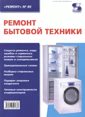 Вып. 80. Ремонт бытовой техники - купить книгу с доставкой в  интернет-магазине «Читай-город». ISBN: 5980031901