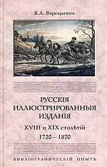 

Русские иллюстрированные издания XVIII и XIX