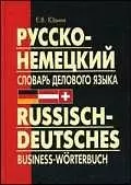 Русско-немецкий словарь делового языка. Актуальный словарь с учетом новой орфографии