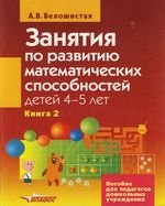 

Занятия по развитию математических способностей детей 4-5 лет.