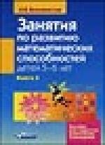 

Занятия по развитию математических способностей детей 5-6 лет: В 2 кн.: Кн. 2: Задания для индивидуальной работы с детьми: Пособие для педагогов дошко