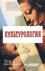 

Культурология: Учебное пособие для вузов