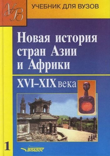 

Новая история стран Азии и Африки. XVI-XIX вв. В 3 частях. Часть 1