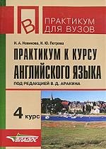 Практикум к курсу английского языка , 4 курс, 2-е изд.,испр.и доп. новикова и петрова н практикум к курсу английского языка 4 курс мпдв 2 изд новикова