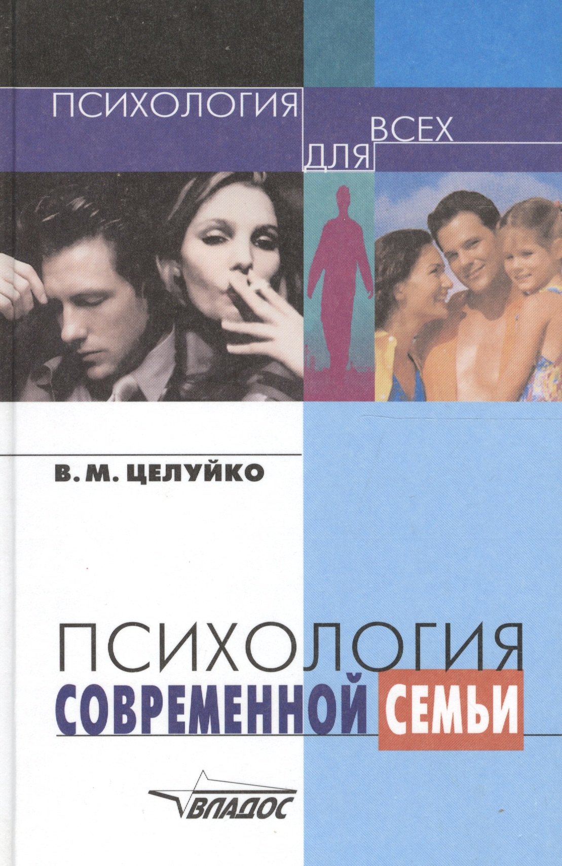 

Психология современной семьи: Книга для педагогов и родителей