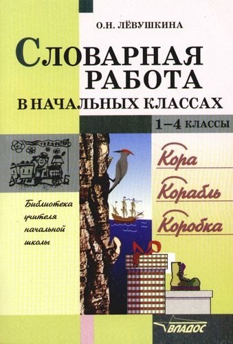 

Словарная работа в начальных классах, 1-4 классы: Пособие для учителя