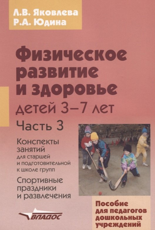 

Физическое развитие и здоровье детей 3-7 лет. Пособие для педагогов в 3-х чч. Ч.3. Спортивные праздники и развлечения