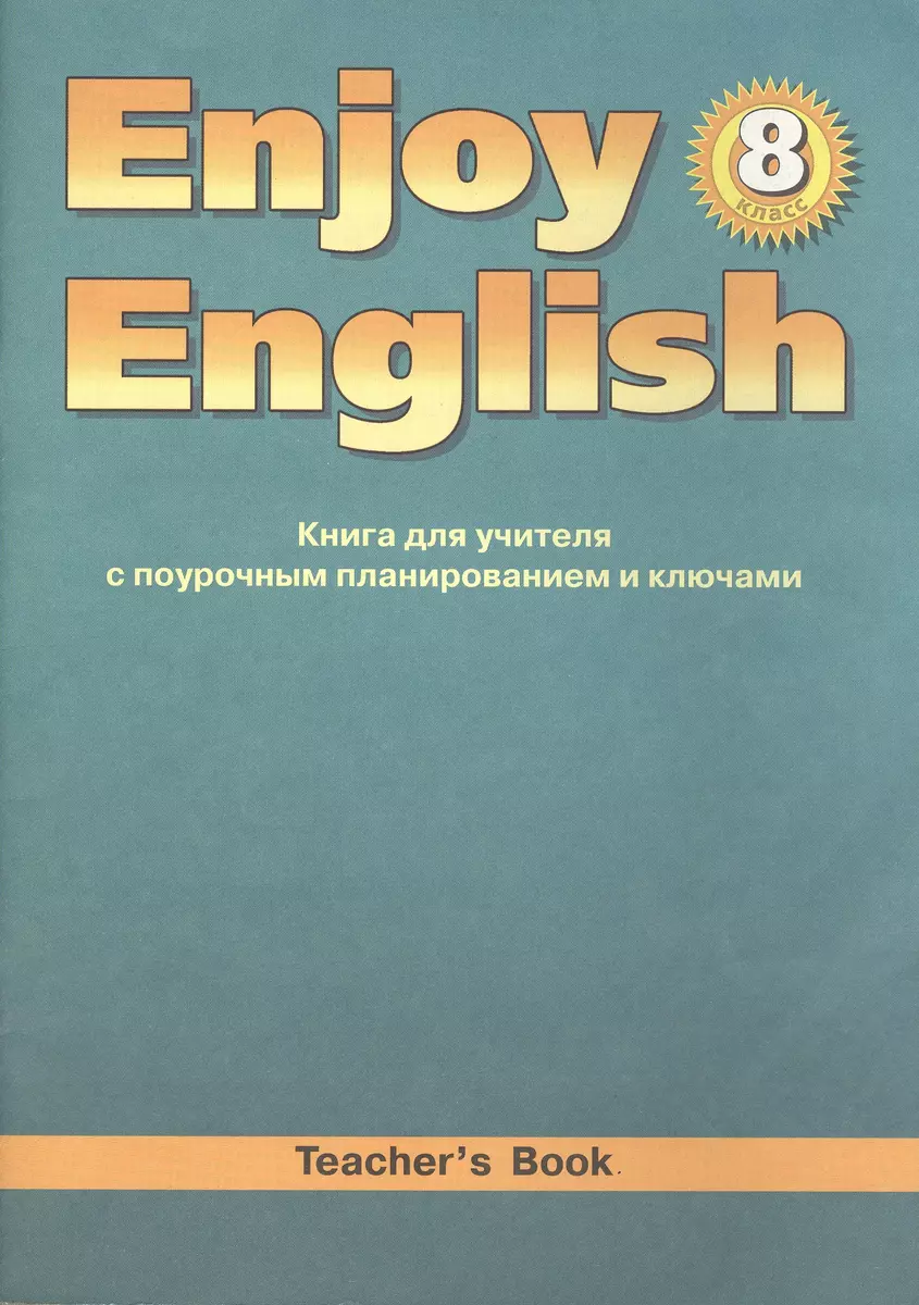 Enjoy English-5 8 кл Книга для учителя с поурочным планированием и ключами  (мягк). Биболетова М. (Лабиринт) (Мерем Биболетова) - купить книгу с  доставкой в интернет-магазине «Читай-город». ISBN: 978-5-86-866479-3