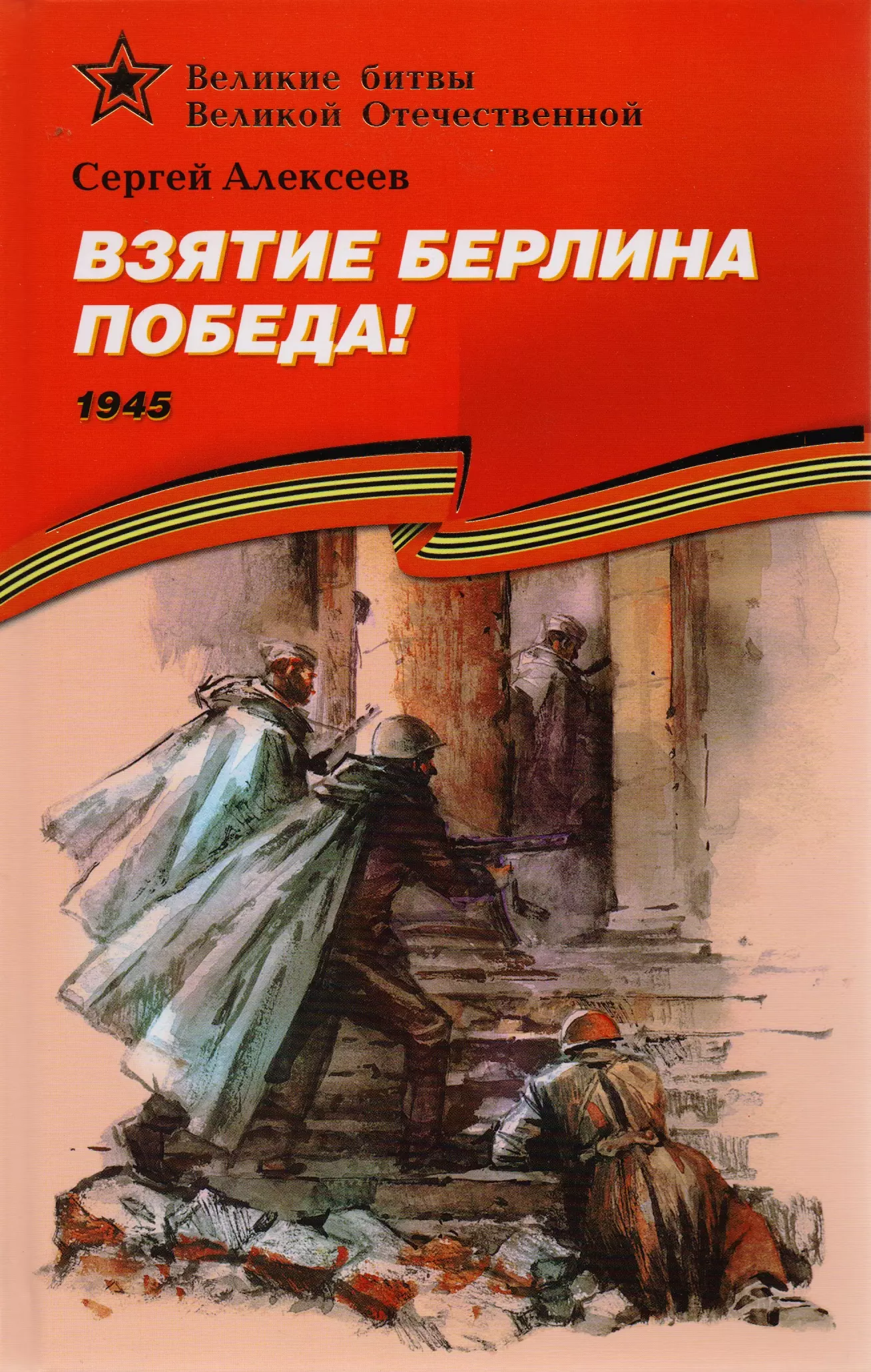 Алексеев Сергей Петрович Взятие Берлина. Победа! (1945).