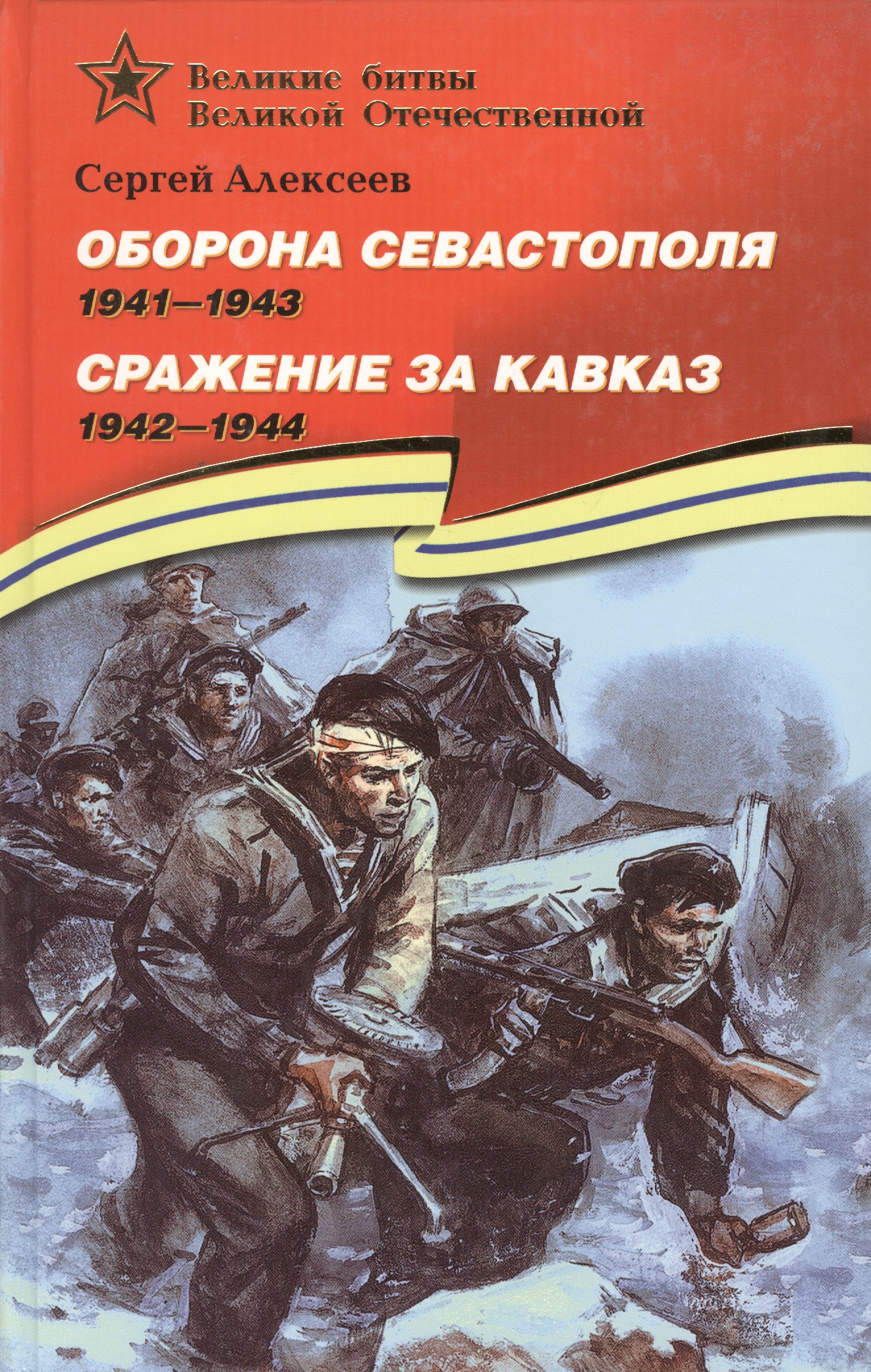 Оборона Севастополя (1941-1943). Сражение за Кавказ (1942–1944). кирни п подвиг калгара