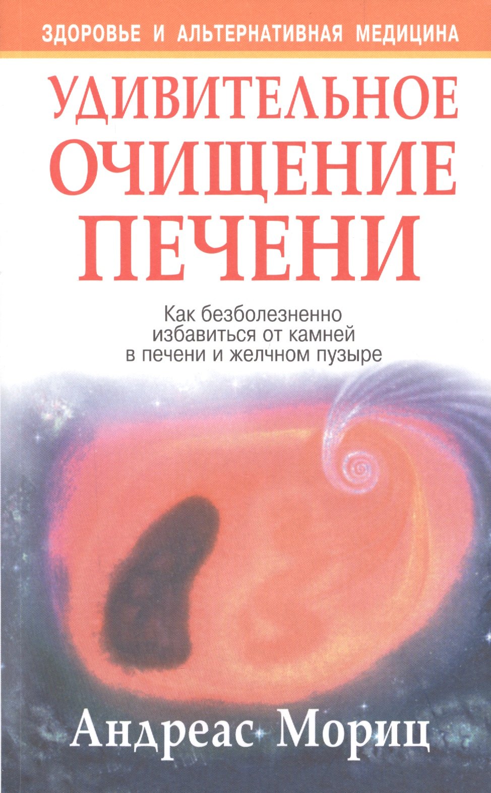 

Удивительное очищение печени (7-е издание)