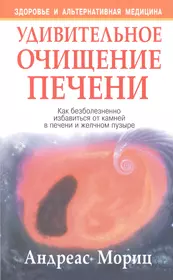 Очищение печени книга Мориц андреас. Удивительное очищение печени книга. Андреас Мориц удивительное очищение печени. Удивительное очищение желчного пузыря и печени андреас Мориц.