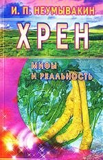 

Хрен Мифы и реальность