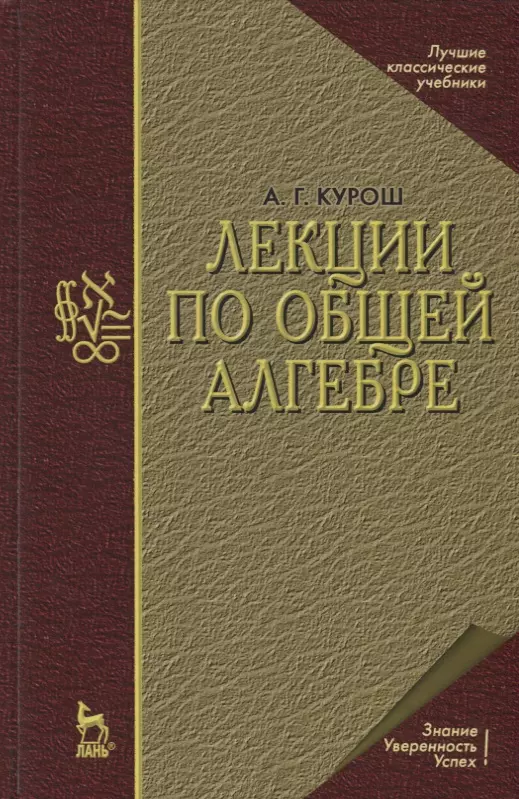 Курош Александр Геннадиевич - Лекции по общей алгебре