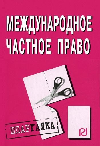 

Международное частное право: Шпаргалка. / 2-е изд.