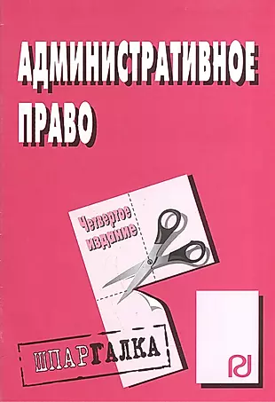 Административное право: Шпаргалка - 4-е изд. — 2051740 — 1