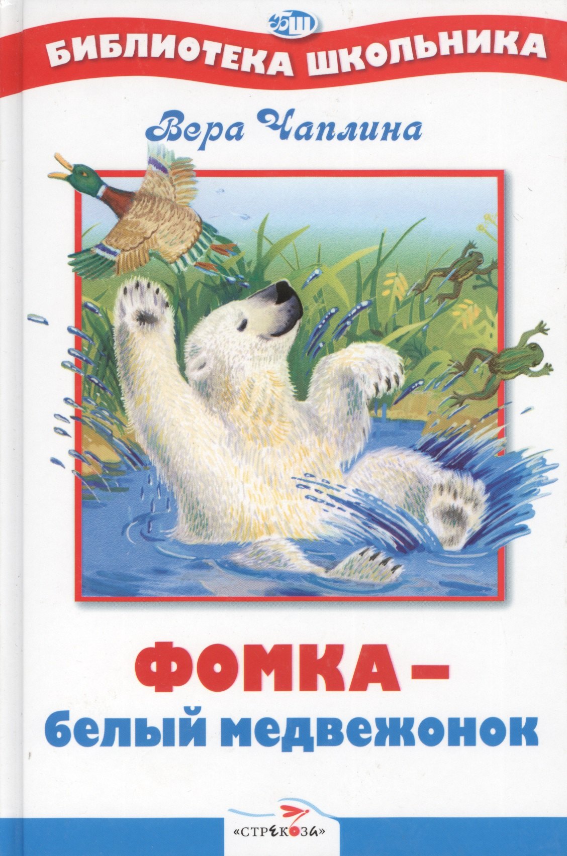 

Фомка - белый медвежонок