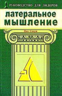 

Латеральное мышление Эффективные методы решения проблем раскрывающие потенциал вашей команды (мягк). Слоун П. (Диля)