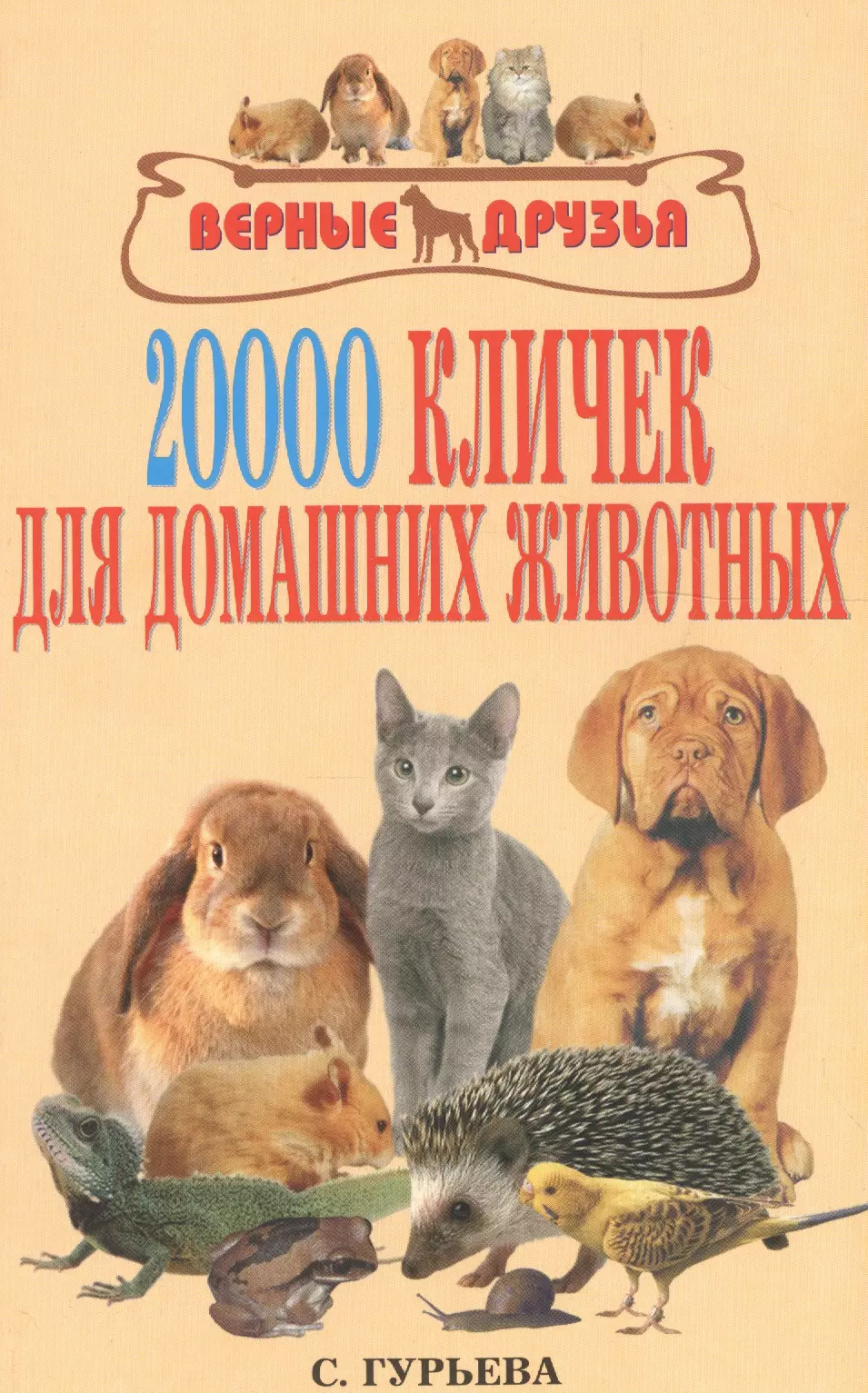Гурьева Светлана Юрьевна 20000 кличек для домашних животных. гурьева с ю 5000 кличек для вашей собаки