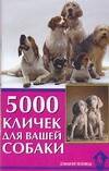 Гурьева Светлана Юрьевна 5000 кличек для вашей собаки гурьева с ю 5000 кличек для вашей собаки