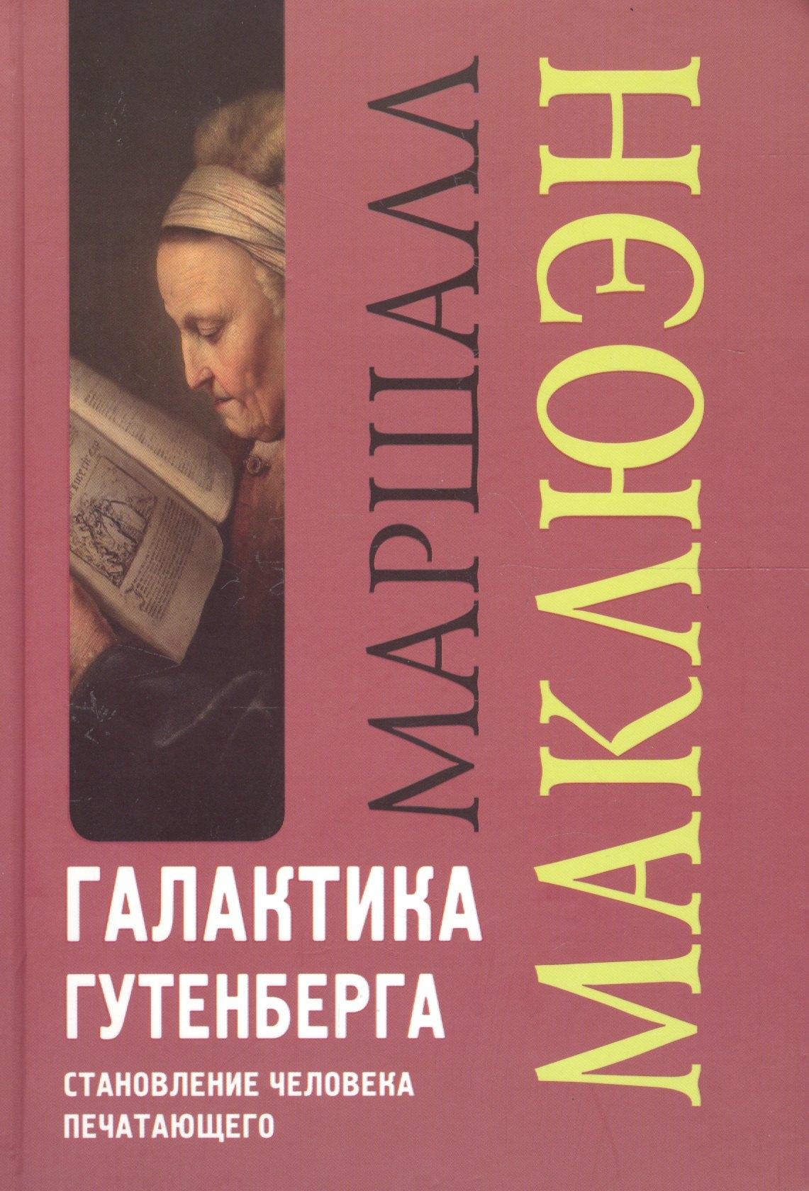 

Галактика Гутенберга: Становление человека печатающего
