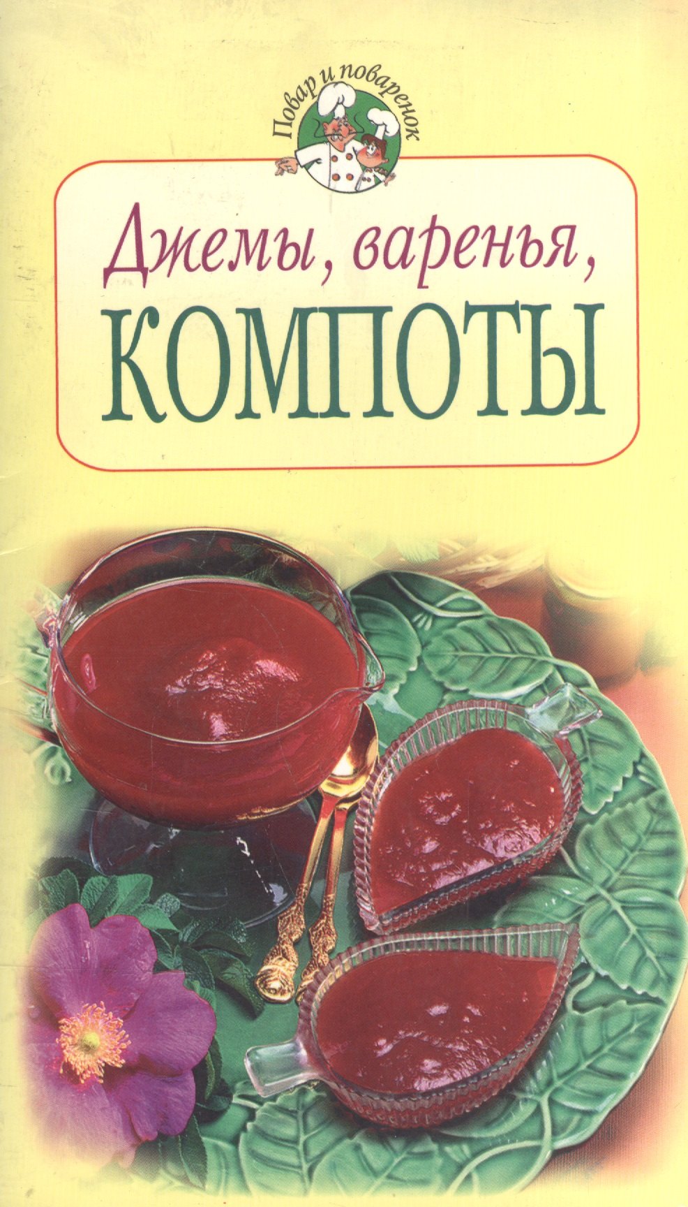 

Джемы, варенья, компоты